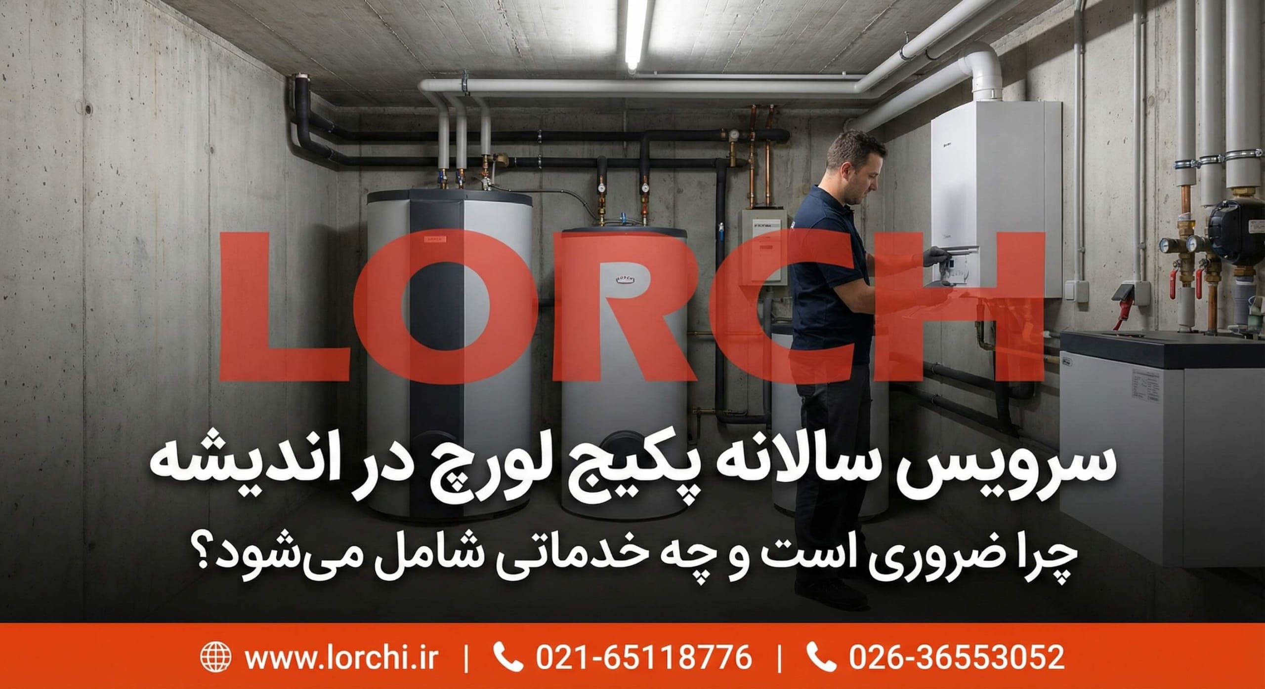 سرویس سالیانه پکیج لورچ در اندیشه