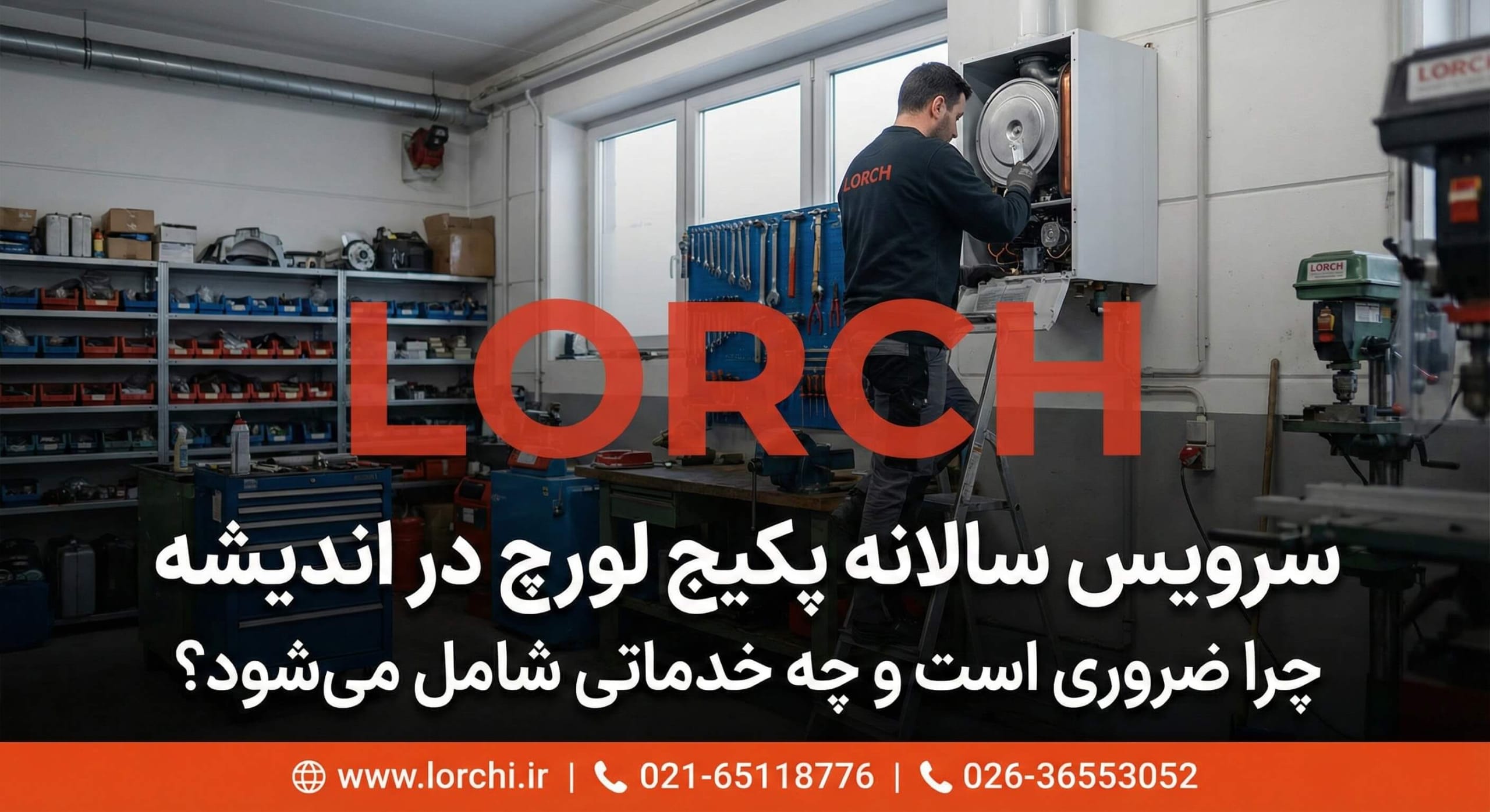 سرویس سالیانه پکیج لورچ در اندیشه