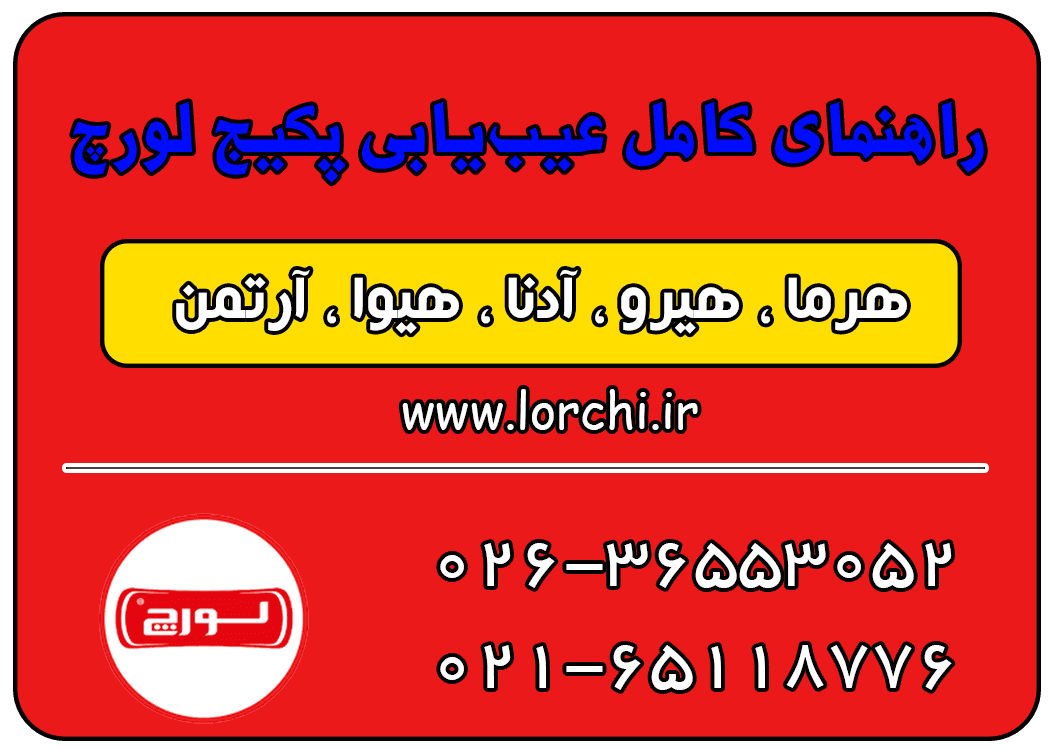 راهنمای کامل عیب‌یابی پکیج لورچ 