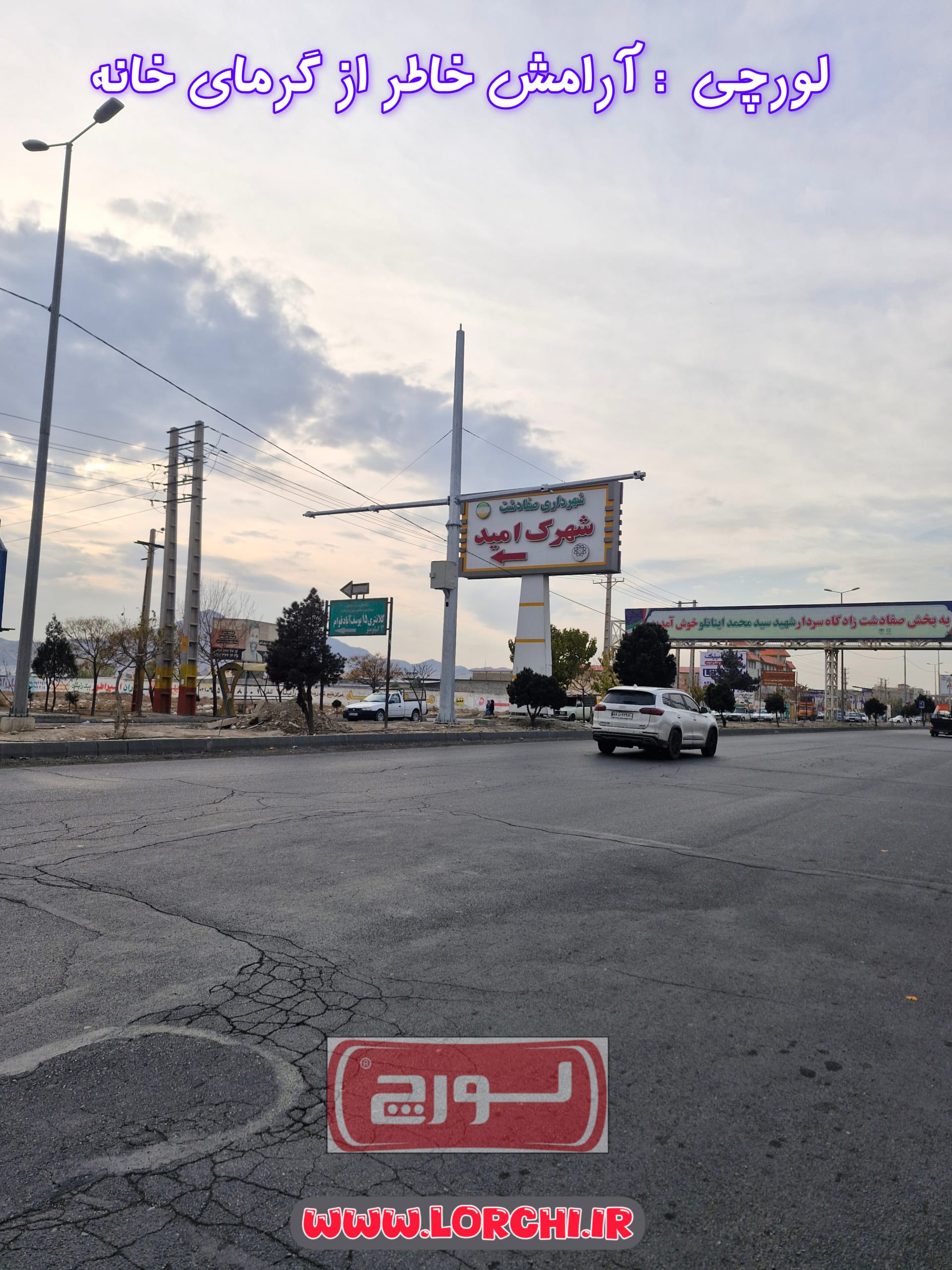 نمایندگی لورچ در صفادشت