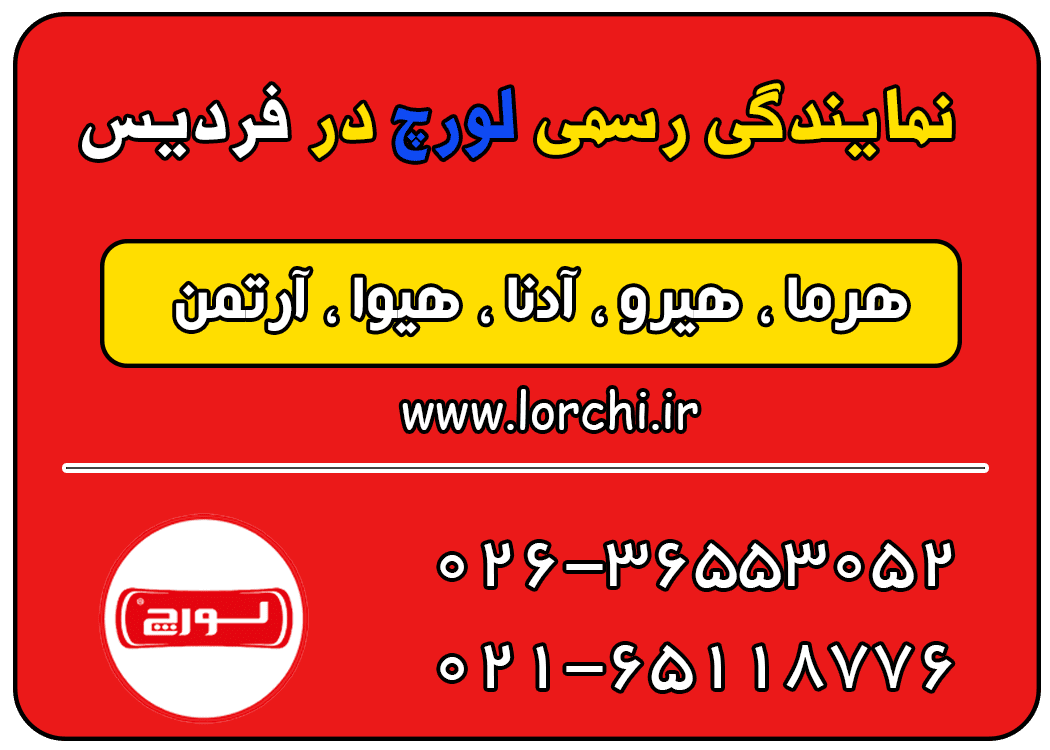 نمایندگی لورچ در فردیس