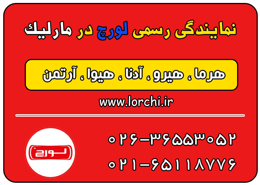 نمایندگی لورچ در مارلیک
