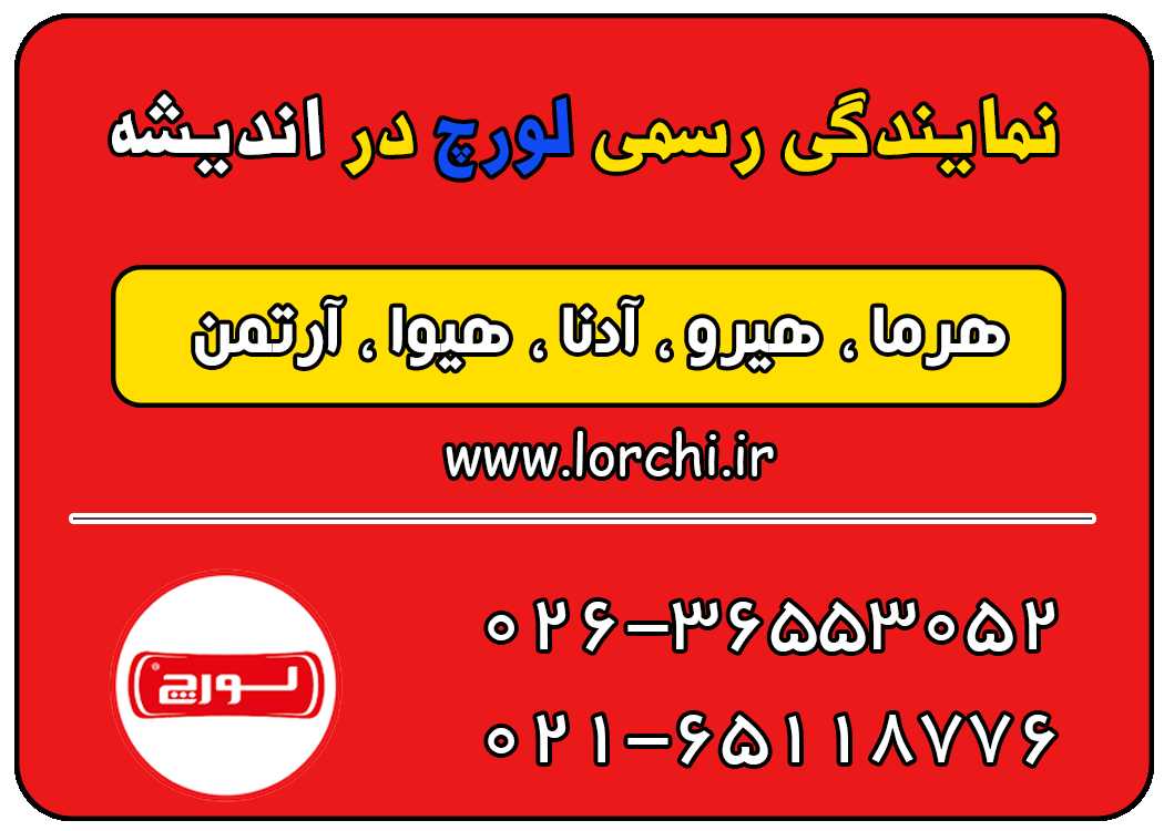 نمایندگی رسمی لورچ در اندیشه