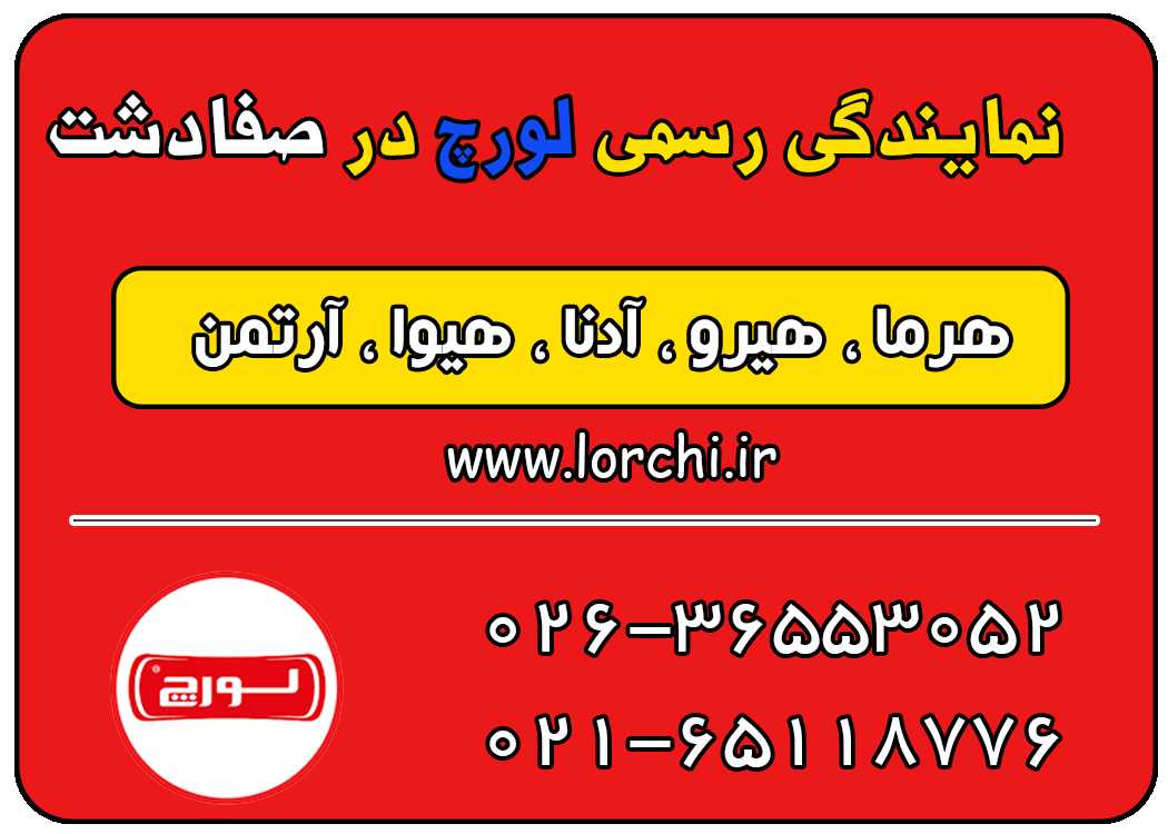 نمایندگی لورچ در صفادشت