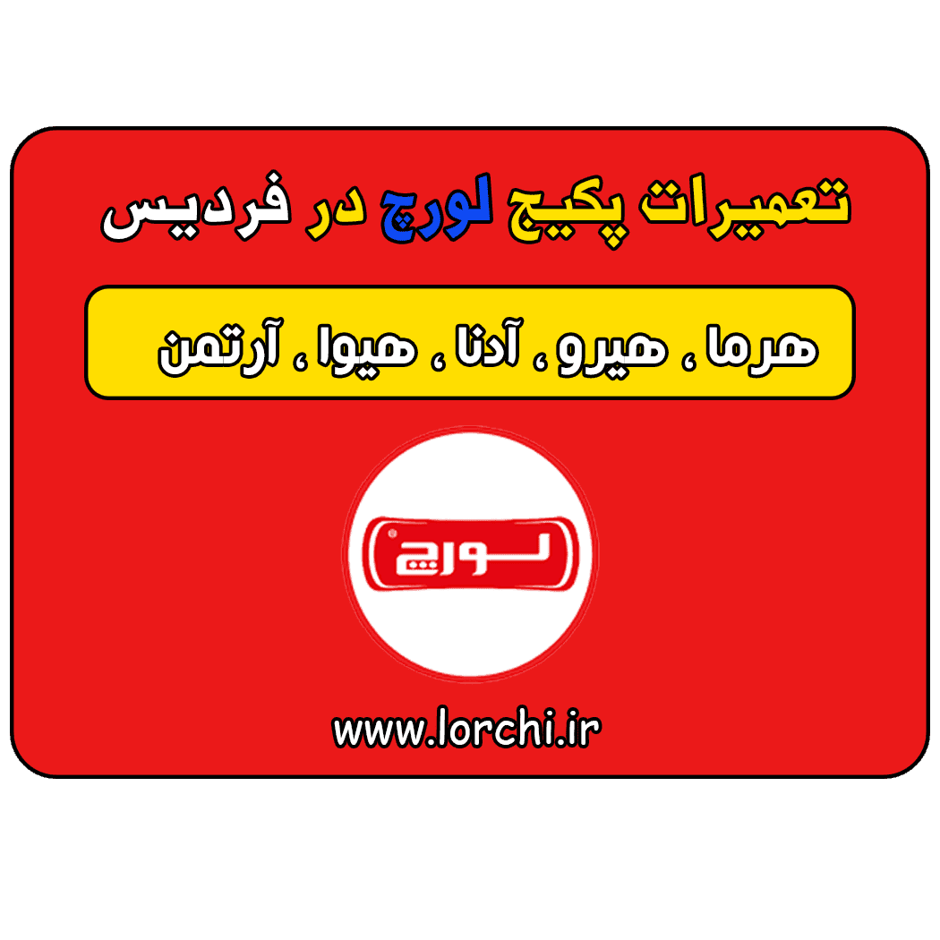 نمایندگی لورچ در فردیس