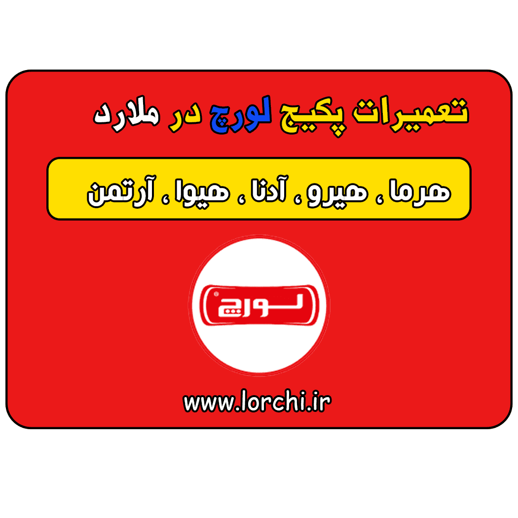 نمایندگی لورچ در ملارد
