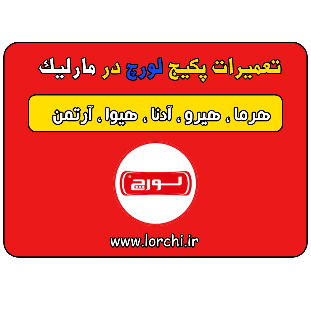 نمایندگی لورچ در مارلیک