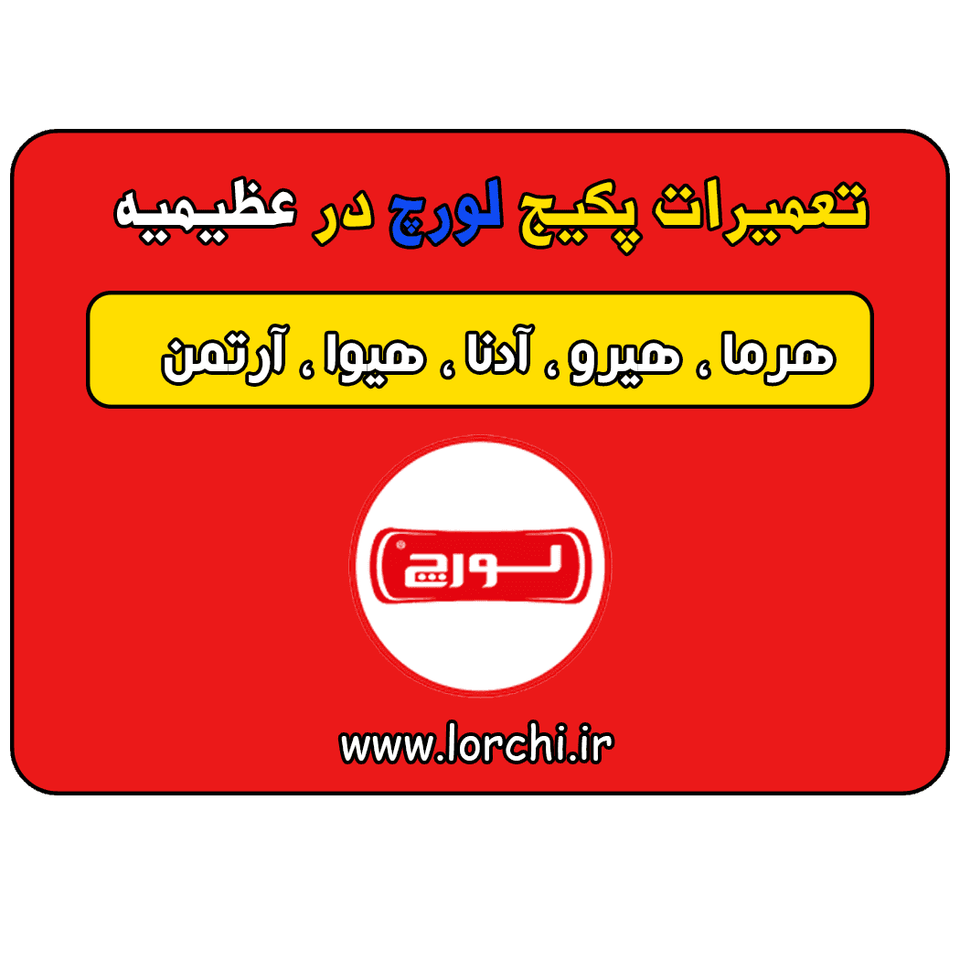 نمایندگی لورچ در عظیمیه