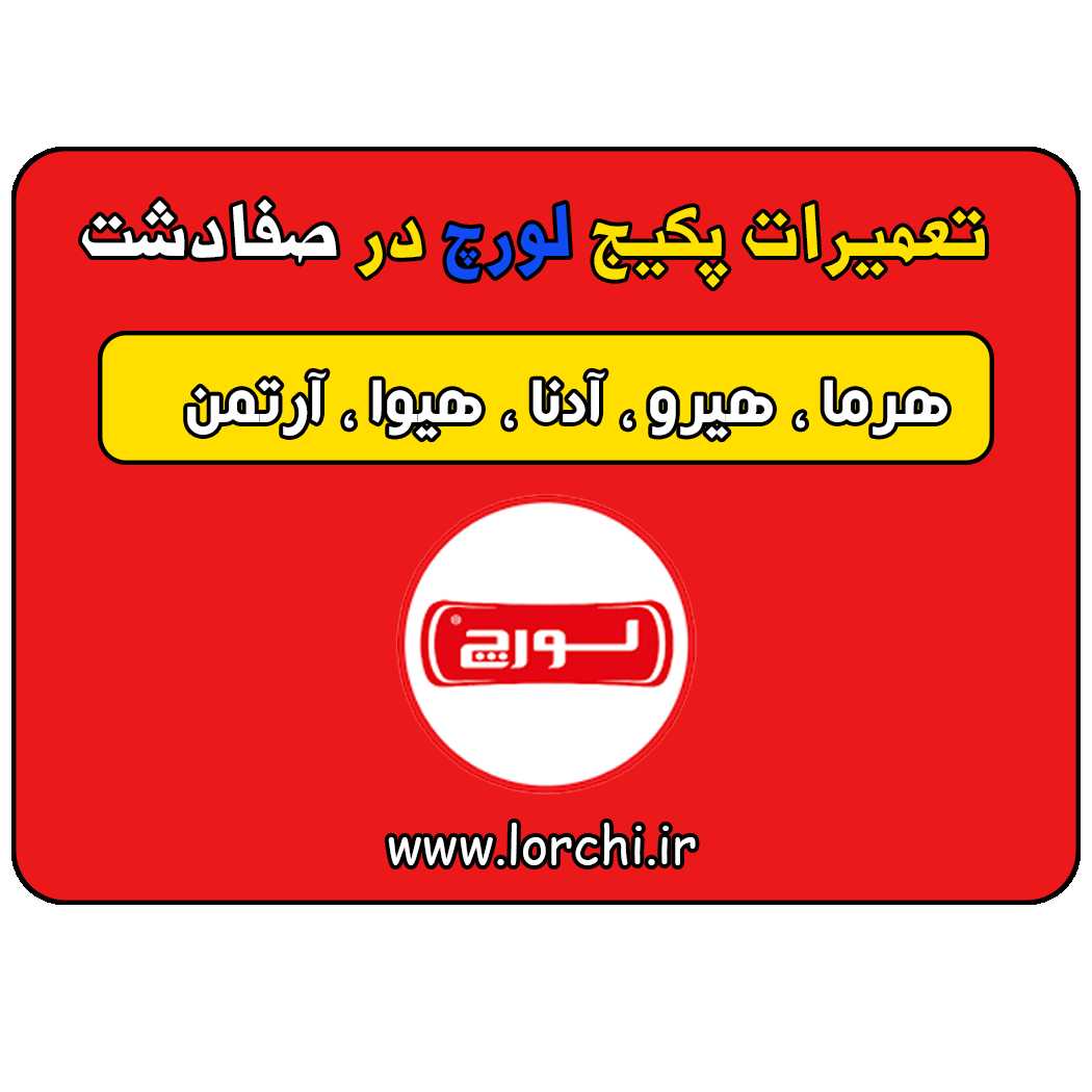 نمایندگی لورچ در صفادشت