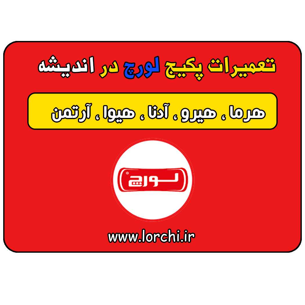 نمایندگی رسمی لورچ در اندیشه