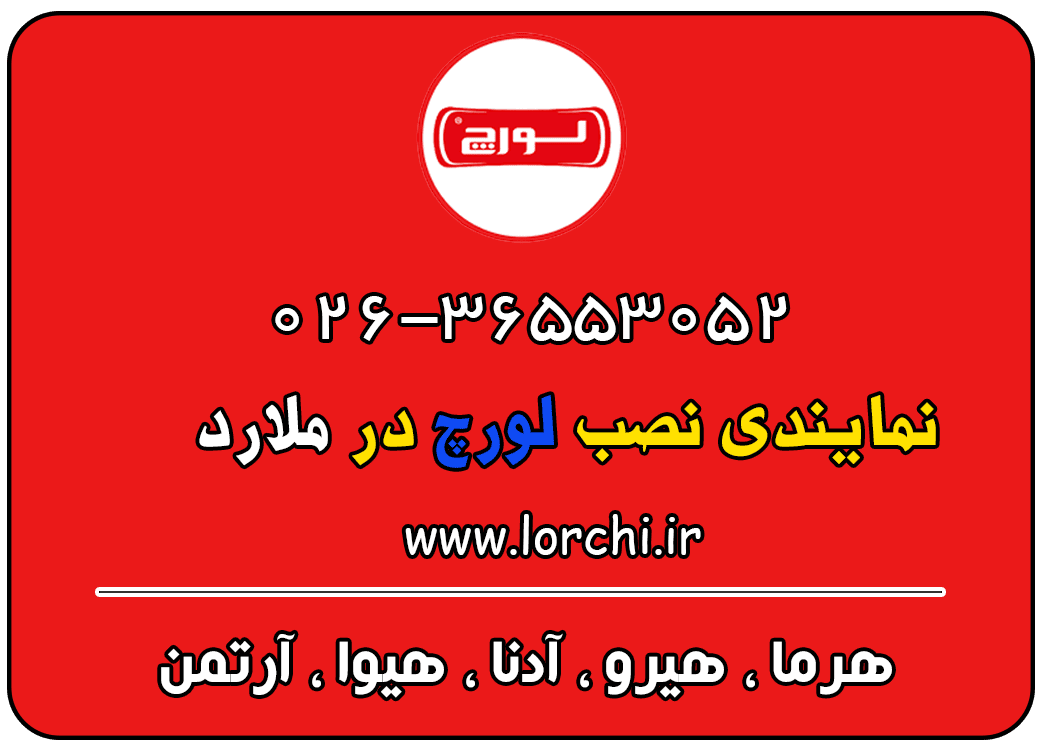 نمایندگی لورچ در ملارد