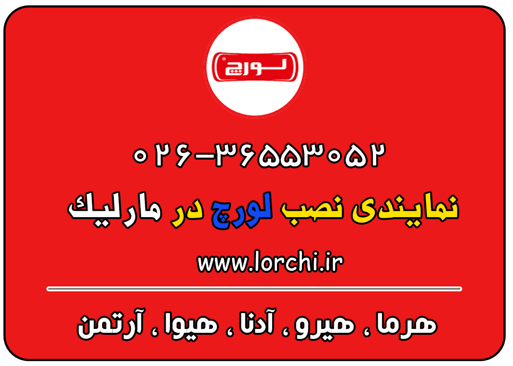 نمایندگی لورچ در مارلیک