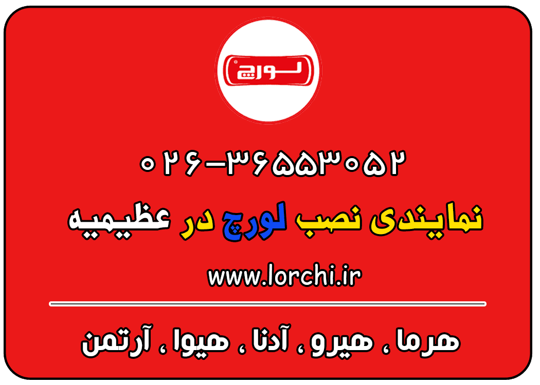 نمایندگی لورچ در عظیمیه