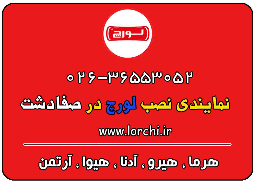 نمایندگی لورچ در صفادشت