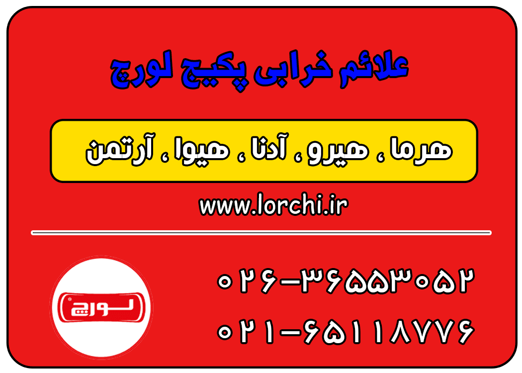 علائم خرابی پکیج لورچ