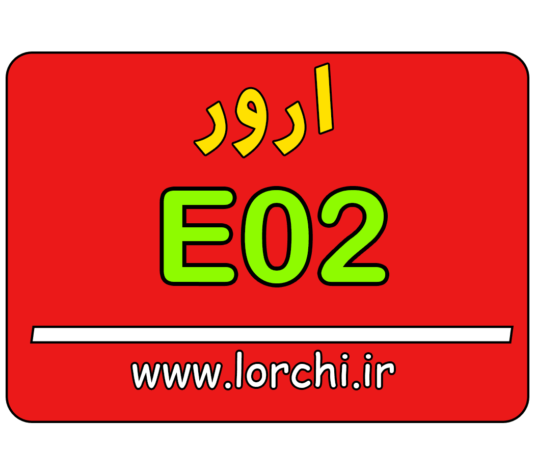 ارور E02 پکیج لورچ