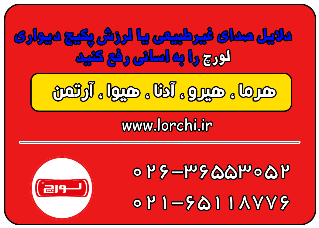 دلایل صدای غیرطبیعی یا لرزش پکیج دیواری لورچ را به اسانی رفع کنید