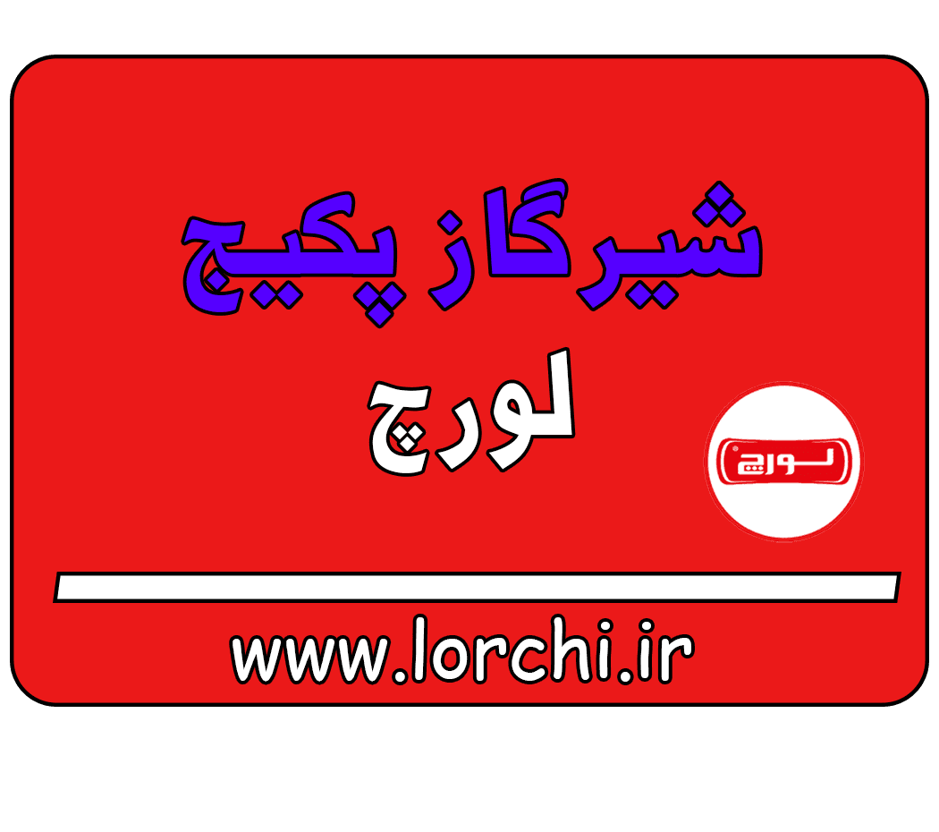 فن-پکیج-لورچ-