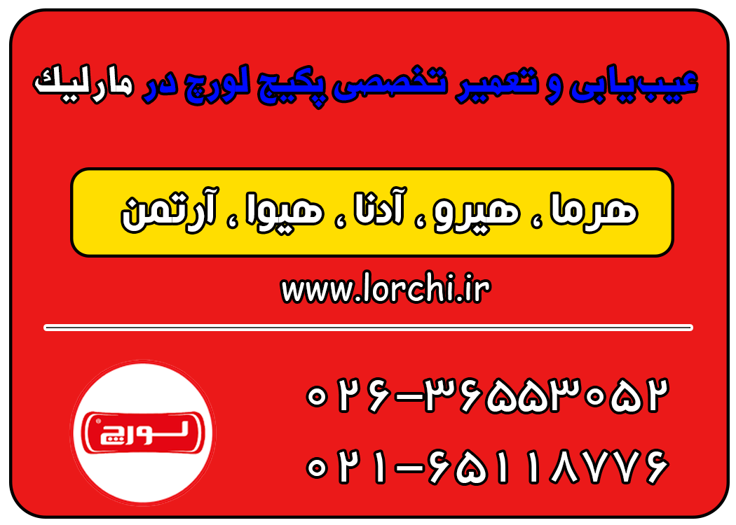 عیب‌یابی و تعمیر تخصصی پکیج لورچ در مارلیک