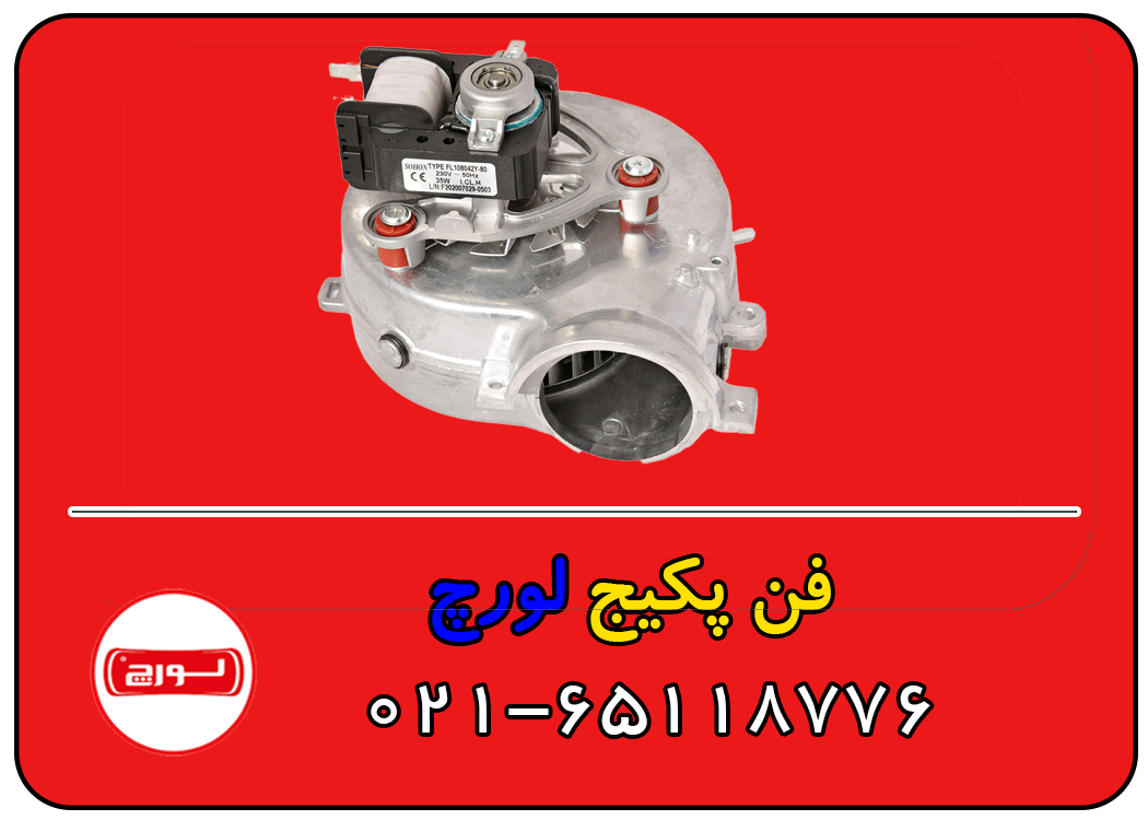 فن-پکیج-لورچ-