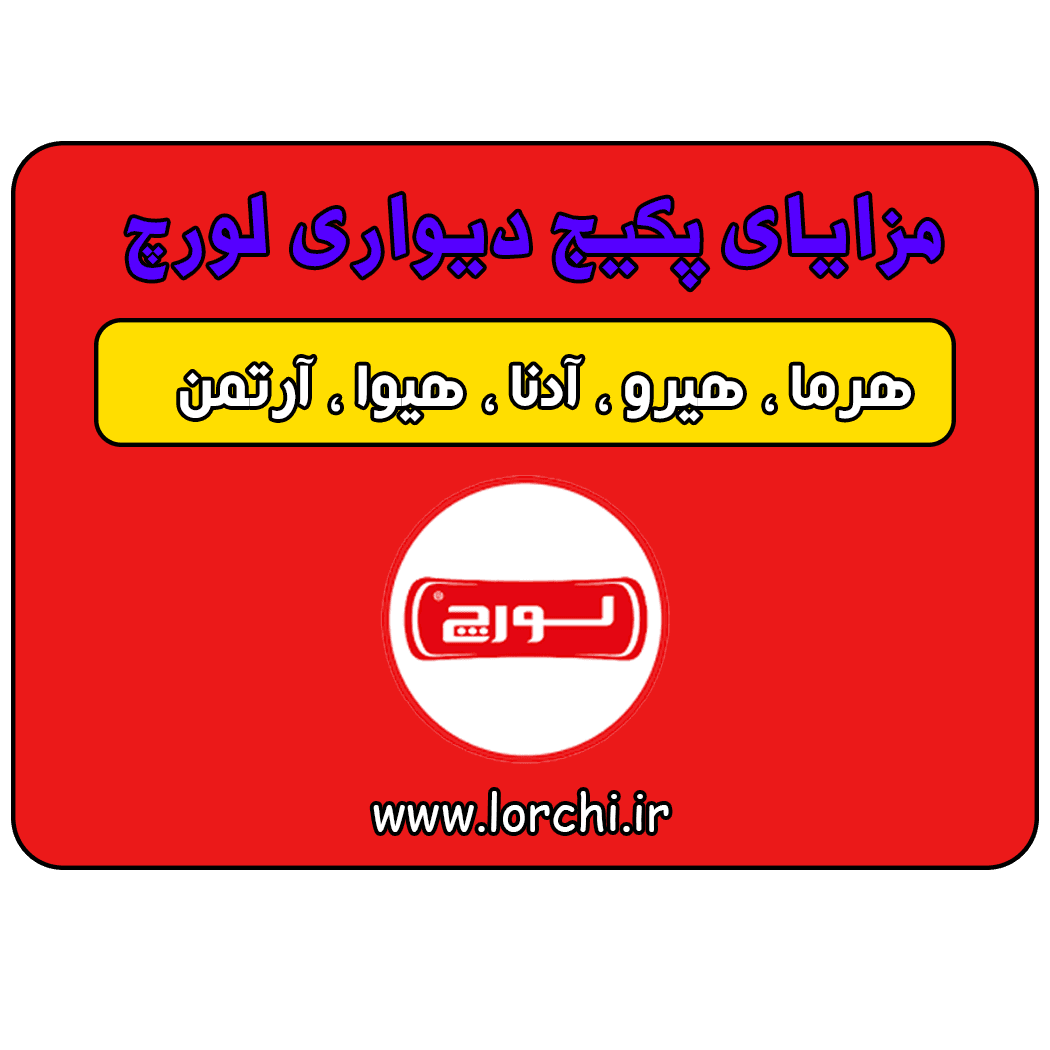 مزایای-پکیج-دیواری-لورچ