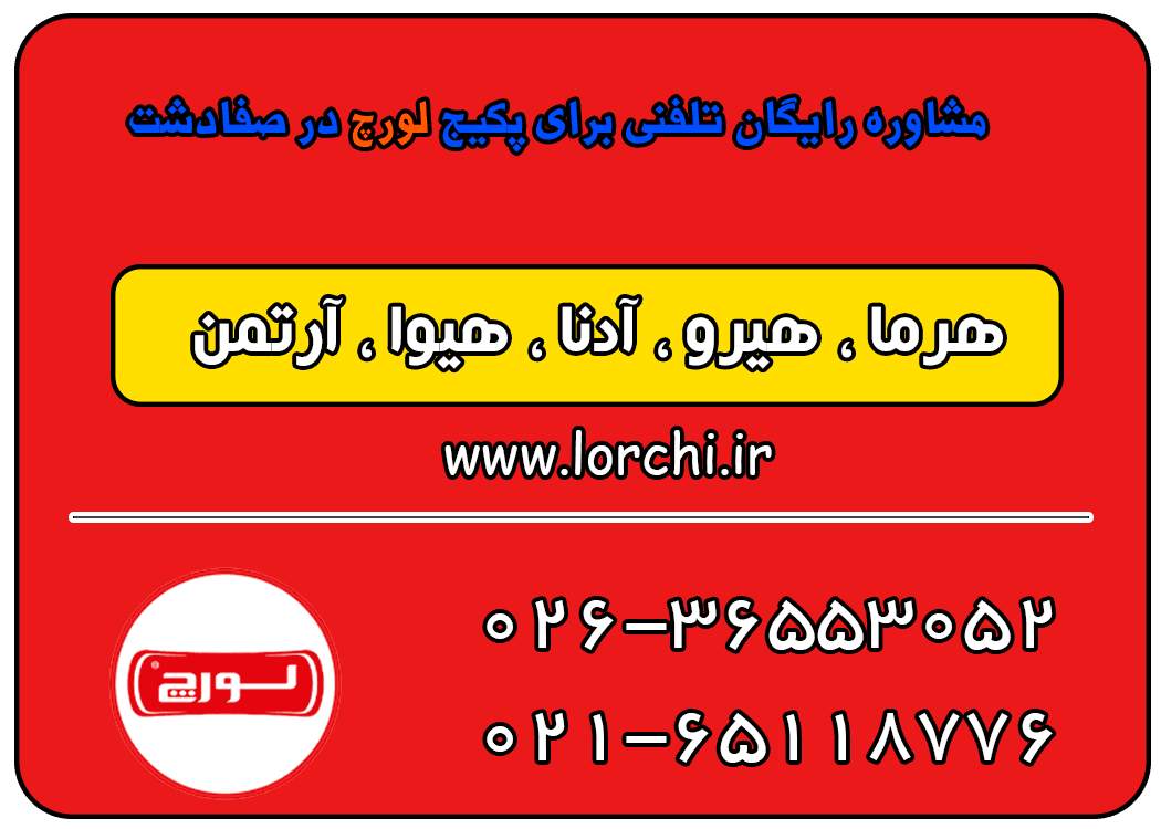 مشاوره رایگان تلفنی برای پکیج لورچ در صفادشت