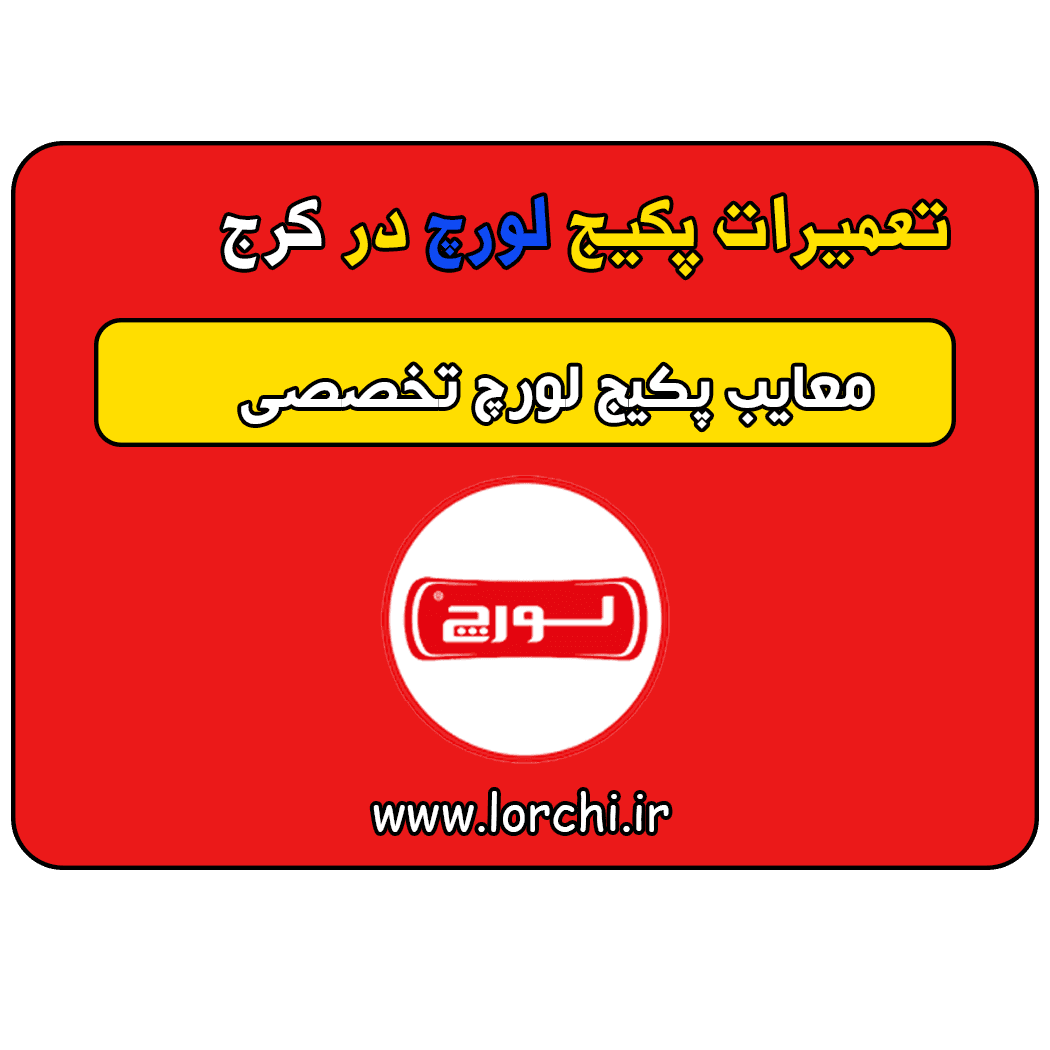 معایب-پکیج-لورچ-تخصصی