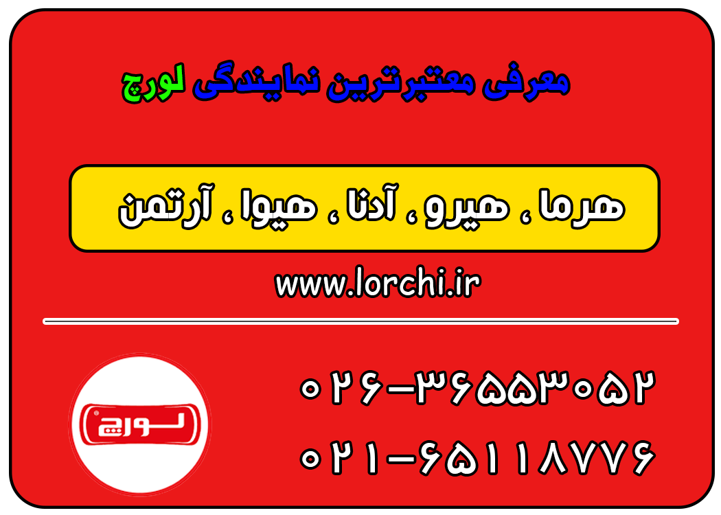معرفی-معتبرترین-نمایندگی-لورچ