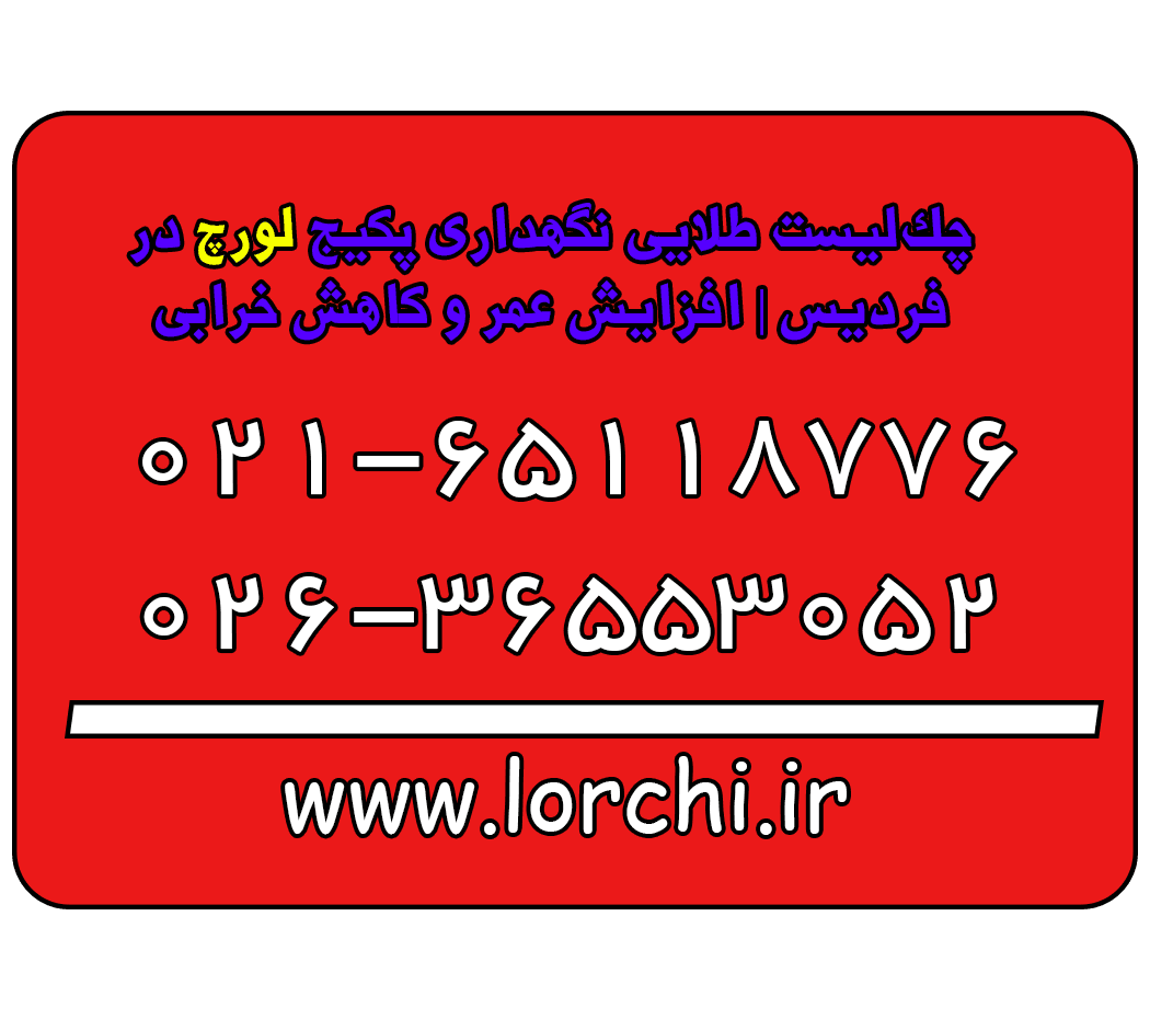 چک‌-لیست-طلایی-نگهداری-پکیج-لورچ-در-فردیسی